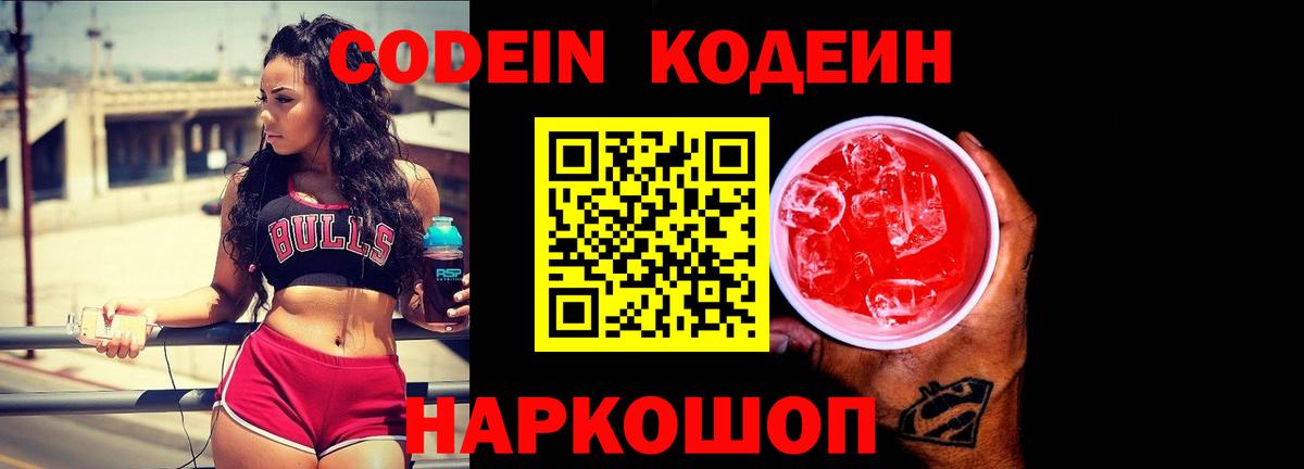 Кодеиновый сироп Lean Purple Drank  Кодеин напиток Lean (лин)  Торжок  купить наркоту  Вход с VPN 